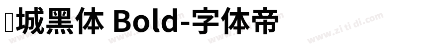 长城黑体 Bold字体转换